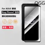 【適用於】ASUS華碩ROG7 ROG7PRO ROG7 ULTIMATE滿版高清 霧面保護貼 ROG PHONE7 P