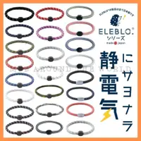 在飛比找蝦皮購物優惠-[MBB🇯🇵現貨附發票]日本 ELEBLO 防靜電手環 抗靜