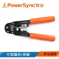 在飛比找momo購物網優惠-【PowerSync 群加】RJ45 多功能網線鉗 剪線鉗 