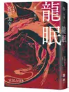 龍眠 (經典回歸版)/宮部美幸 eslite誠品