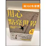 【雷根360免運】【送贈品】用心點亮世界 #9成新【P-R318】