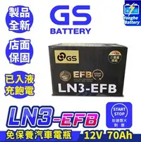 在飛比找Yahoo!奇摩拍賣優惠-永和電池 GS統力 LN3 EFB 汽車電瓶 汽車電池 啟停