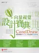 CorelDraw 向量視覺設計寶典