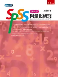 在飛比找TAAZE讀冊生活優惠-SPSS與量化研究