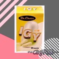 在飛比找蝦皮購物優惠-Dr. Choice IGY舒衛膠囊(30顆 /盒, 0.5