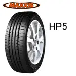 超便宜輪胎 瑪吉斯HP5 195/50/16/特價/完工/免費調胎/米其林/專業施工/輪胎保固