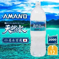 在飛比找momo購物網優惠-【AMANO】日本進口天然礦泉水2000mlX2箱(共12入