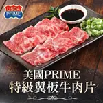 🐮 PRIME美國頂級翼板牛肉片