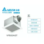 《海戰車電料》台達電子 VFB32AGT 浴室 通風扇／換氣扇／抽風扇／排風扇 超高換氣量 省電DC直流變頻馬達三年保固