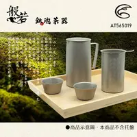 在飛比找樂天市場購物網優惠-ADISI 般若泡茶器 AT565019 / 城市綠洲(茶壺