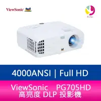 在飛比找樂天市場購物網優惠-分期0利率 ViewSonic PG705HD 高亮度 DL