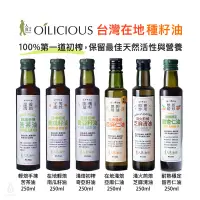 在飛比找蝦皮購物優惠-【台灣在地】人良油坊 Oilicious 種籽油 250ml