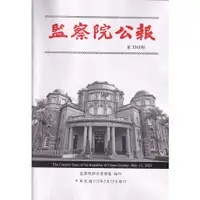 在飛比找蝦皮商城優惠-監察院公報3311期1120315 五南文化廣場 政府出版品