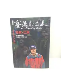 在飛比找Yahoo!奇摩拍賣優惠-二手書賽德克‧巴萊導演‧巴萊-特有種魏德聖的賽德克‧巴萊