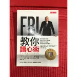 【二手書】FBI教你讀心術，看穿肢體動作的真實訊息/大是文化