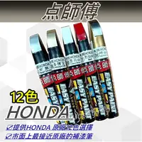 在飛比找蝦皮購物優惠-點師傅 HONDA 本田原廠色 補漆筆 CRV FIT CI