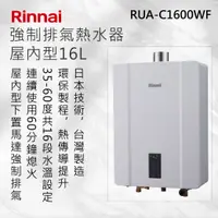 在飛比找有閑購物優惠-Rinnai林內【RUA-C1600WF】屋內型16L強制排