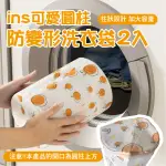 【生活用品】INS可愛圓柱防變形洗衣袋2入(毛衣 洗內衣袋 立體 網袋 衣物袋 洗衣機專用袋 防纏繞)