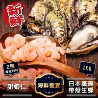 在飛比找PChome24h購物優惠-【海肉管家】日本廣島帶殼生蠔1kg+生食級甜蝦仁x2包