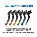 【老虎摩托】REX雷克斯 新款 DUCATI MONSTER M400 1999~2003 六段 省力 煞車 離合器