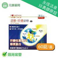 在飛比找樂天市場購物網優惠-永信活泉 珍勇膠原錠 60錠/盒 二型膠原蛋白 葡萄糖胺 軟