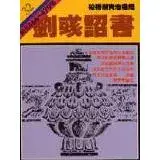 在飛比找遠傳friDay購物優惠-柏楊版資治通鑑（32）：劉彧詔書（平裝版）[9折] TAAZ