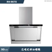 在飛比找蝦皮商城優惠-林內【RH-9670】90公分近吸式排油煙機 (含全台安裝)