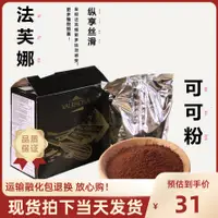 在飛比找淘寶網優惠-法國進口法芙娜可可粉100g 無糖巧克力粉髒髒包蛋糕烘焙原料