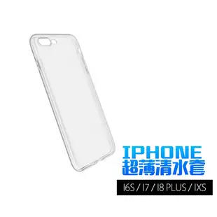 iPhone 超薄TPU 清水套 i6s i7 i8 plus iXs 軟殼 手機套 手機殼 手機 保護殼 保護套