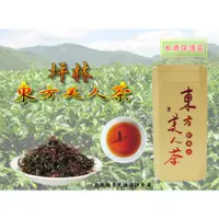 在飛比找蝦皮購物優惠-坪林東方美人茶－批發價$400－紅茶、清香、回甘、茶香撲鼻、