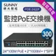 PoE Ethernet Switch 交換式集線器 PoE供電交換機 POP網路交換器