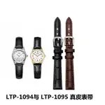 卡西歐手錶錶帶真皮錶帶卡西歐女錶LTP-1094 1095頭層牛皮手鍊LQ-139