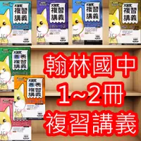 在飛比找蝦皮購物優惠-【JC書局】翰林國中 112暑 暑期 暑假 大滿貫(1-2冊