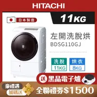 在飛比找ETMall東森購物網優惠-HITACHI 日立 11公斤日本製洗脫烘滾筒洗衣機 BDS
