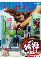 在飛比找樂天市場購物網優惠-大人的科學雜誌 Vol.40附USB微距特殊攝影機