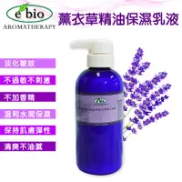 在飛比找誠品線上優惠-e'bio 薰衣草複方精油保溼乳液/ 500ml