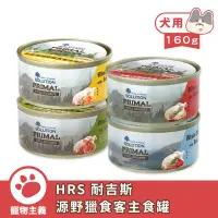 在飛比找蝦皮商城優惠-SOLUTION 耐吉斯 源野獵食客主食罐 160g 全齡犬