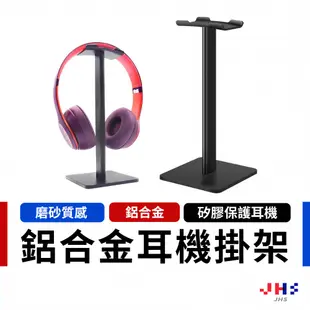 【JHS】 耳機架 耳機掛架 鋁合金耳機支架 耳罩式耳機 頭戴式耳機掛架 電競耳機架 適用 Hyper 鐵三角