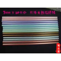 在飛比找蝦皮購物優惠-◎臻品閣◎《7x200mm~珍珠光~金屬光~彩色熱熔膠~圓條