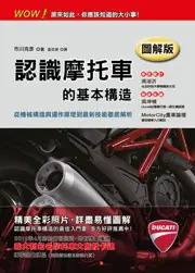 在飛比找TAAZE讀冊生活優惠-認識摩托車的基本構造【圖解版】 (二手書)