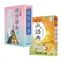 在飛比找momo購物網優惠-中文辭典套組（小學生國語辭典+常用成語典）（共2冊）