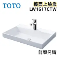 在飛比找蝦皮購物優惠-〖TOTO 衛浴〗LW1617CTW 檯面上臉盆 TLG03