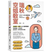 在飛比找蝦皮商城優惠-【2023～2024最新版】瑞秋空姐教室：空服員＋地勤100