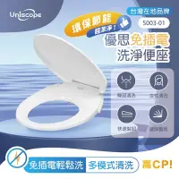 在飛比找Yahoo奇摩購物中心優惠-【Uniscope 優思】免插電洗淨便座(S003-01)