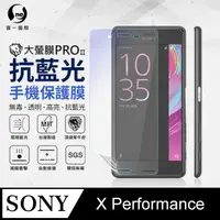 在飛比找PChome24h購物優惠-【O-ONE】Sony X Performance .全膠抗