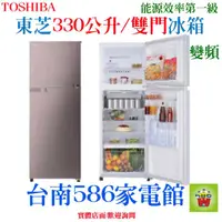 在飛比找蝦皮購物優惠-可申請退稅《586家電館》TOSHIBA東芝雙門變頻冰箱33