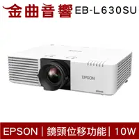 在飛比找有閑購物優惠-EPSON 愛普生 EB-L630SU 雷射短焦 教學 / 