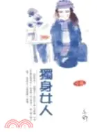 在飛比找三民網路書店優惠-獨身女人