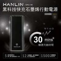 在飛比找松果購物優惠-HANLIN- SMC1W 行動電源 極速30分鐘快充 (7