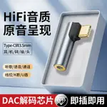 TYPE-C轉接頭 3.5MM 耳機轉接頭 USB-C數字音頻轉接頭 DAC解碼 筆記本電腦/手機通用 公轉母 彎頭